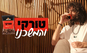 קפה טורקי טונה