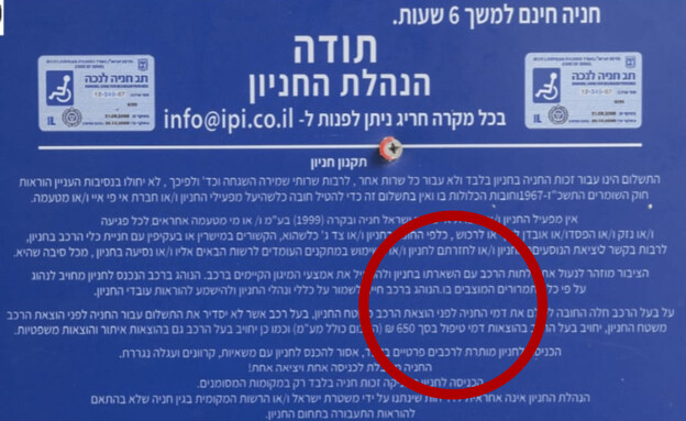 הסעיף בתקנון שבו כתוב את עלות החניה הסעיף בתקנון שבו כתוב את עלות החניה