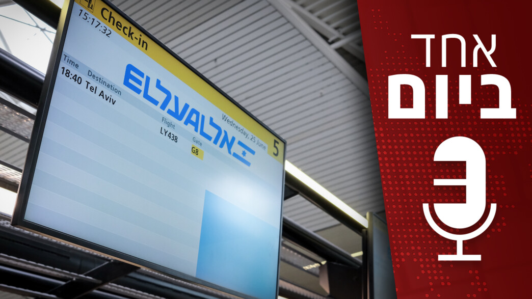 מטוס אל על ממריא מטוס אל על ממריא