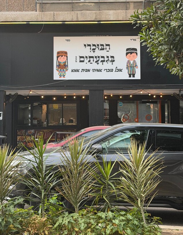 הבוכרי בגבעתיים