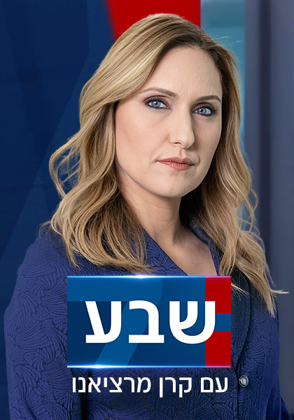 שבע עם קרן מרציאנו