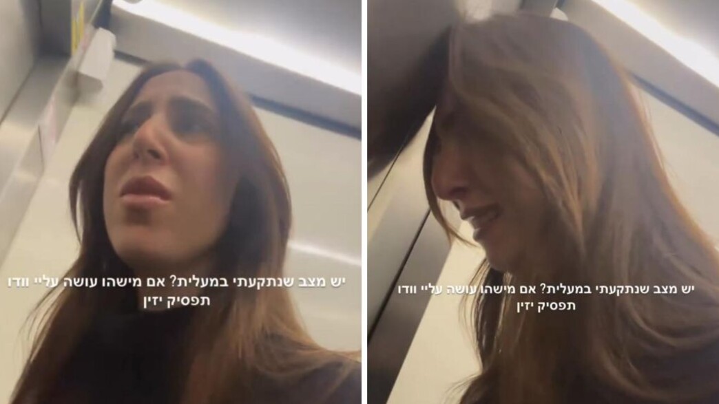 תהל כהן נתקעה במעלית