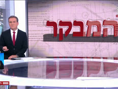 20hamevaker_vtr2_n20260217_v1 (צילום: חדשות)