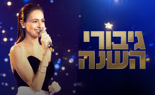 "גיבורי השנה" לוגו (צילום: קשת 12)