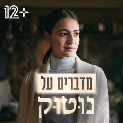 מדברים על נוטוק פלייליסט סדרה מלווה