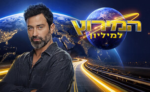 "המירוץ למיליון" לוגו (צילום: קשת 12)