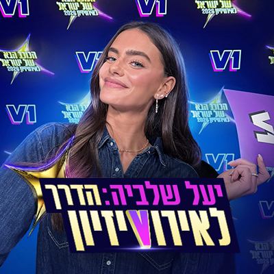 יעל שלביה: הדרך לאירוויזיון פלייליסט סדרה מלווה