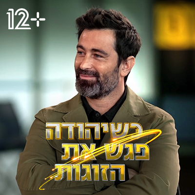כשיהודה פגש את הזוגות - פלייליסט סדרה מלווה