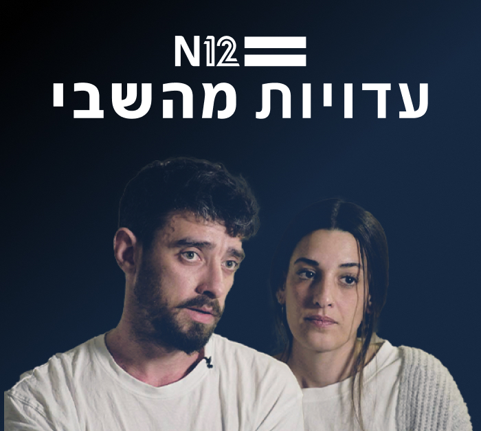 ארבל יהוד - עדויות מהשבי ארבל יהוד - עדויות מהשבי