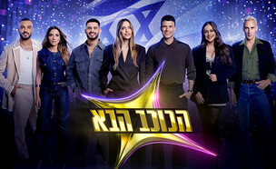 "הכוכב הבא" לוגו (צילום: קשת 12)