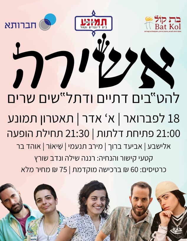 מופע אשירה מופע אשירה