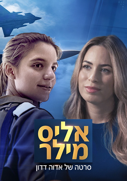 אליס מילר סרטה של אדוה דדון