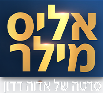 לוגו אליס מילר סרטה של אדוה דדון