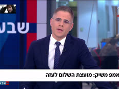 19moetzetshalom_vtr2_n20260219_v1 (צילום: חדשות)