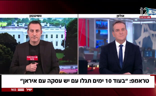 טראמפ: בעוד 10 ימים תגלו אם יש עסקה עם איראן