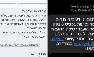 פישינג כביש 6 ובנק לאומי