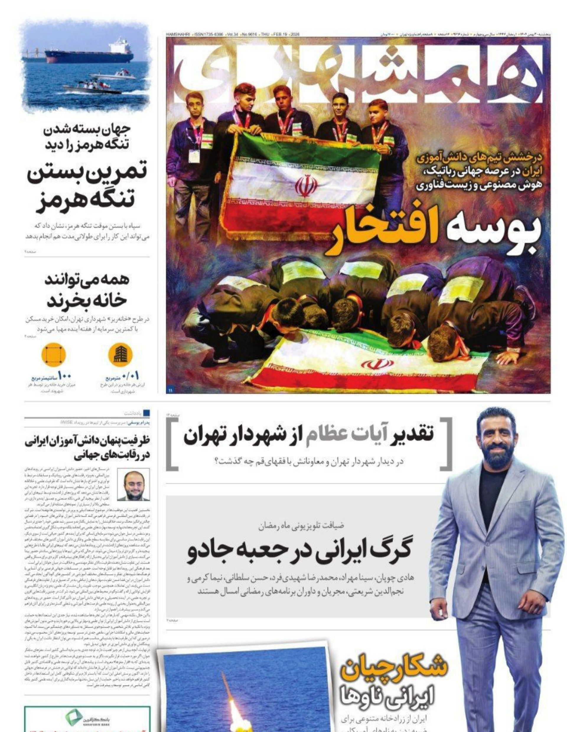 השער של העיתון האיראני המשהרי