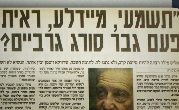 עיתון "חדשות" - אליס מילר