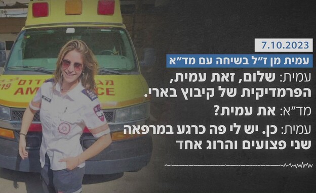 עמית מן ז"ל בשיחה עם מד"א