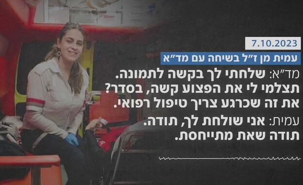 עמית מן ז"ל בשיחה עם מד"א