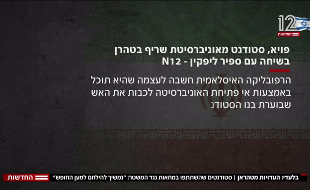 סטודנטים במחאות נגד המשטר האיראני: 