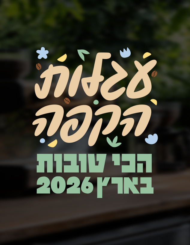 עגלות הקפה הכי טובות בארץ 2026 - הצבעה