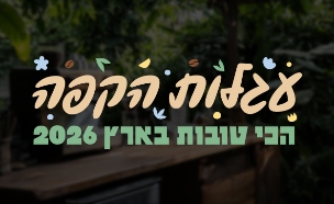 עגלות הקפה הכי טובות בארץ 2026 - הצבעה (צילום: סטודיו mako)