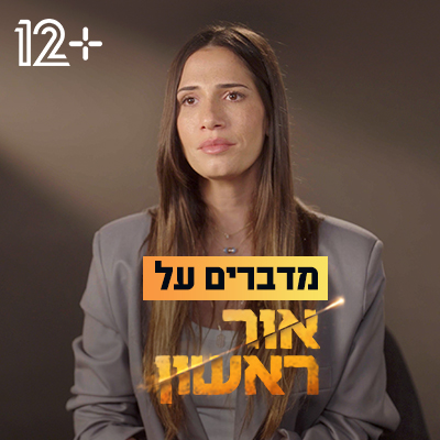 מדברים על אור ראשון פלייליסט סדרה מלווה