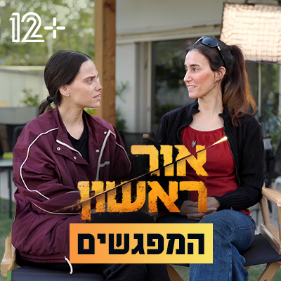 אור ראשון המפגשים פלייליסט לצפייה ישירה