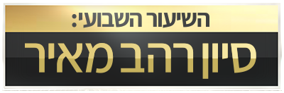 לוגו השיעור השבועי טסט