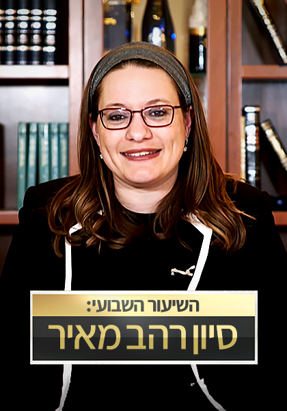 השיעור השבועי עם סיון רהב מאיר
