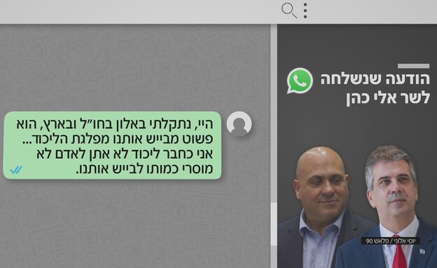הודעה שנשלחה לשר אלי כהן