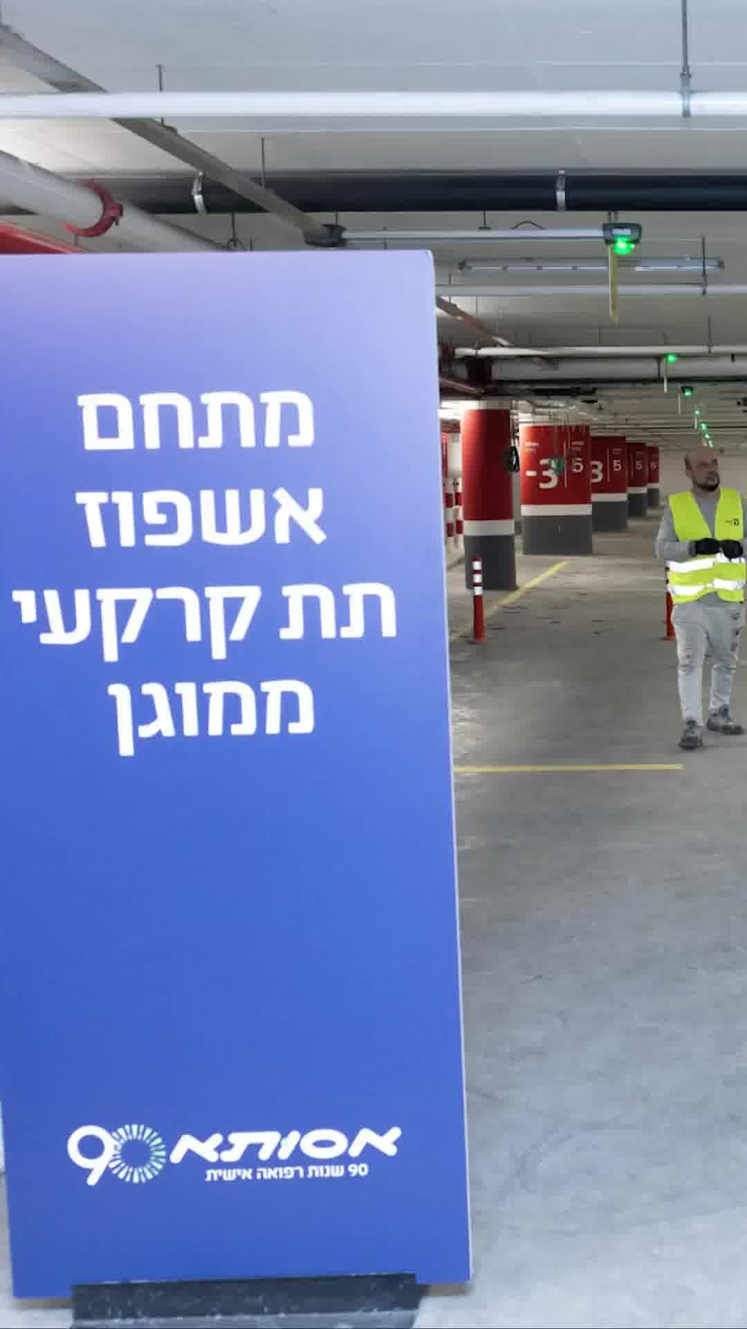 בית חולים "אסותא" ברמת החייל מקים מתחם תת קרקעי שיאכלס כ-200 מיטות, לבקשת משרד הבריאות