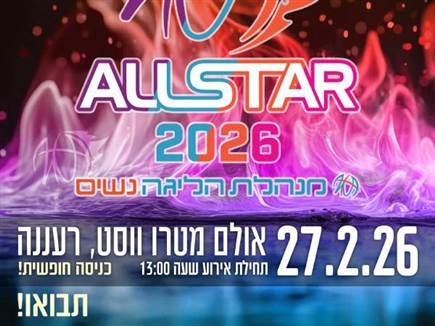 (באדיבות מנהלת ליגת העל בכדורסל נשים)