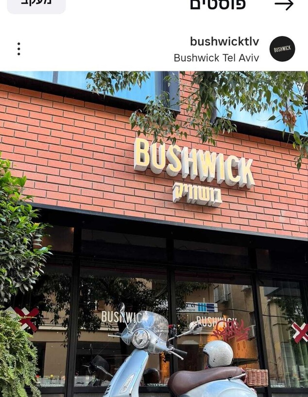 בר הקוקטיילים בושוויק, תל אביב בר הקוקטיילים בושוויק, תל אביב