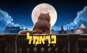 כראמל עונה 5 (יח''צ: כאן חינוכית)