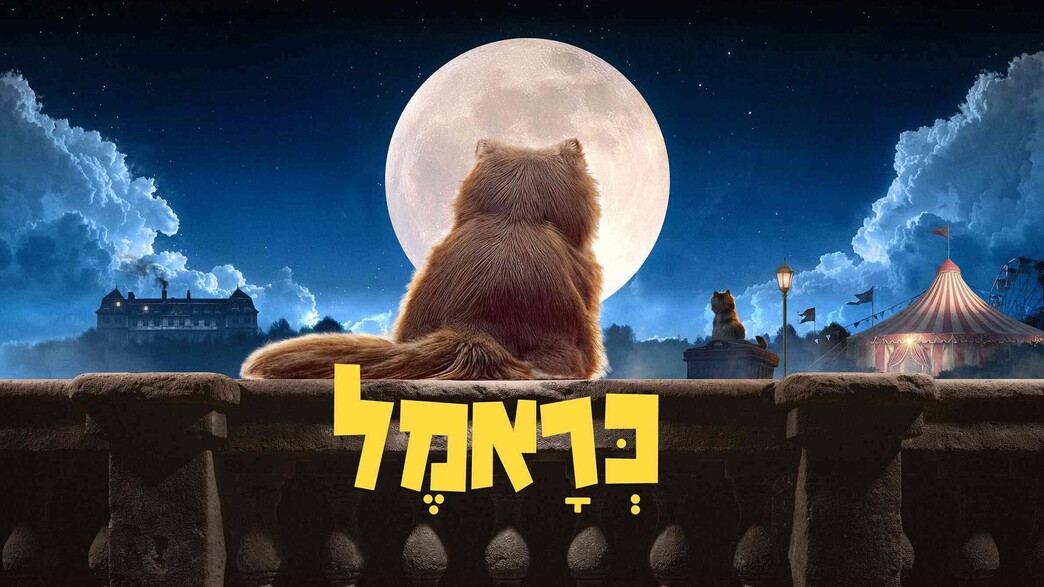 כראמל עונה 5