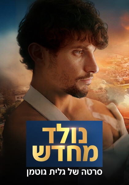 נולד מחדש: ידין גלמן