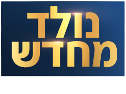 לוגו נולד מחדש: ידין גלמן