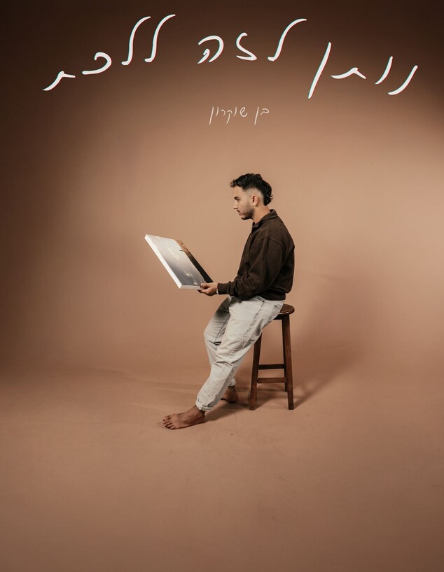 בן שוקרון בן שוקרון