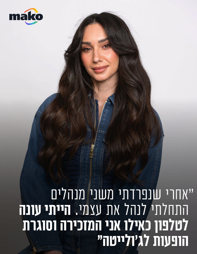 ג'ולייטה ג'ולייטה