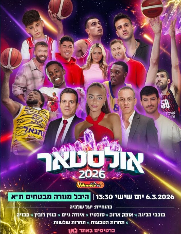 אולסטאר 2026 ישראל