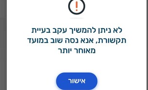 תקלת תקשורת באפליקציית פיקוד העורף (צילום: פיקוד העורף)