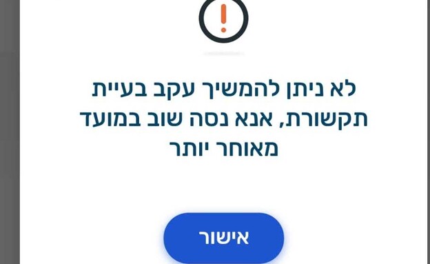 תקלת תקשורת באפליקציית פיקוד העורף