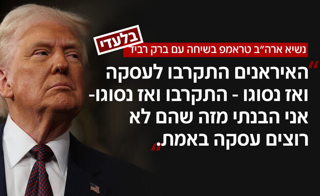 נשיא ארה"ב טראמפ בשיחה עם ברק רביד