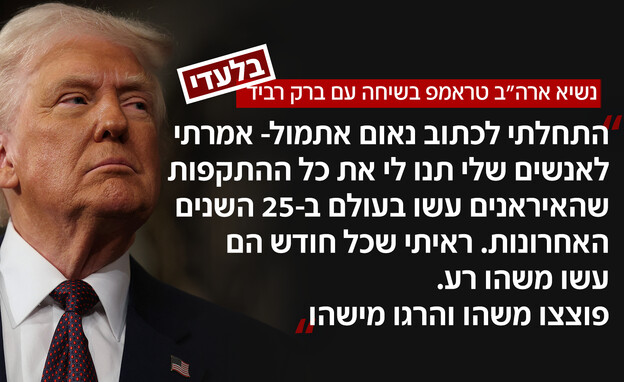 נשיא ארה"ב טראמפ בשיחה עם ברק רביד