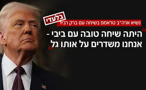 נשיא ארה"ב טראמפ בשיחה עם ברק רביד