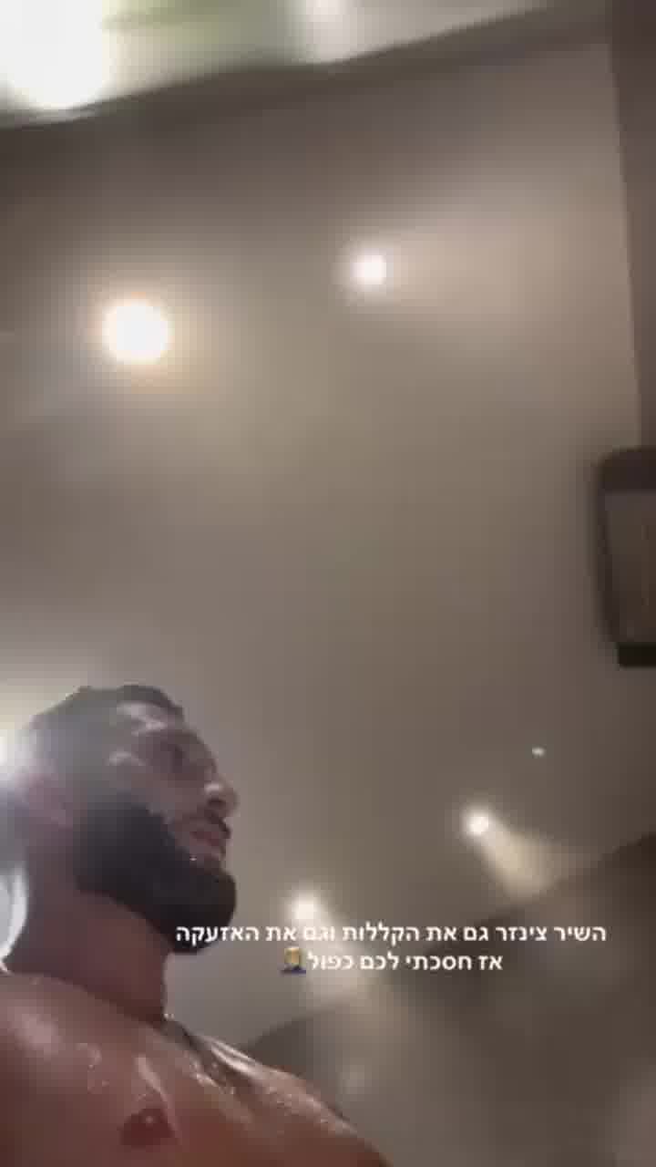 הפחד של כולנו: האזעקה תפסה את בן זיני במקלחת