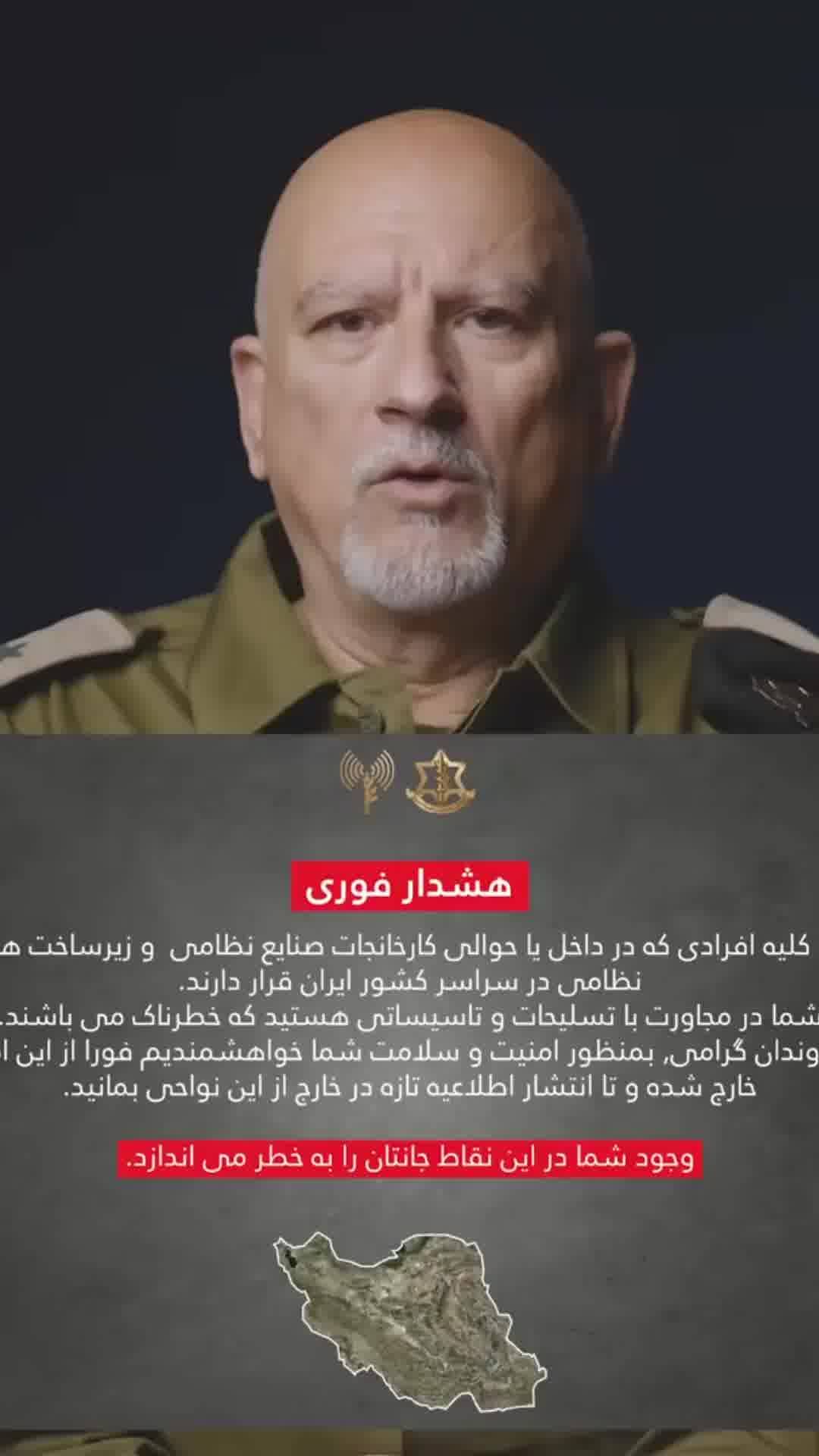 דובר צה"ל בפרסית: אזהרה דחופה לכל האנשים השוהים בתוך או בסמוך למפעלי תעשיות צבאיות ותשתיות צבאיות בר