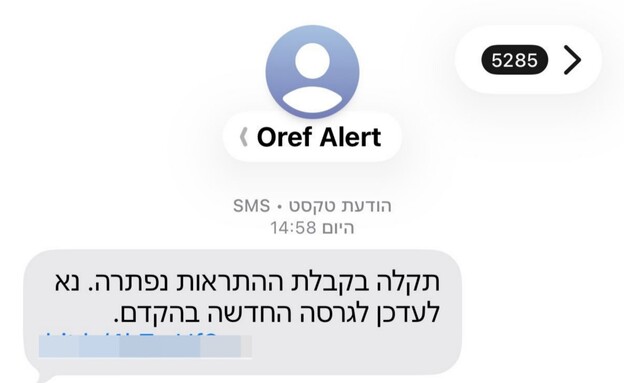 הודעה מתחזה לפיקוד העורף (צילום: פרטי)